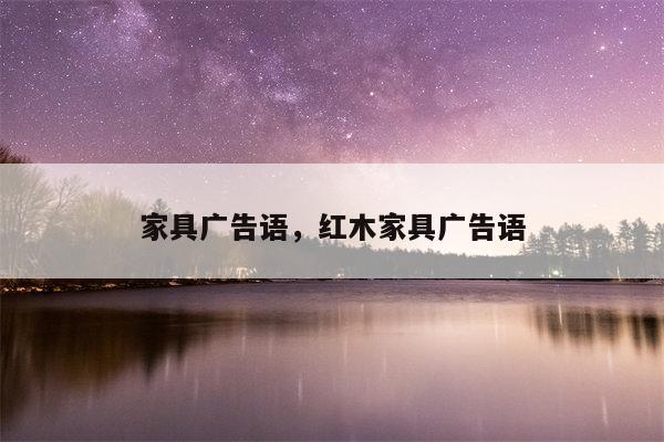 家具广告语，红木家具广告语