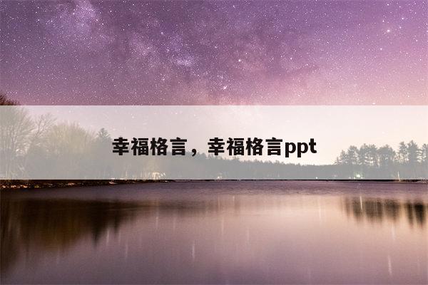 幸福格言，幸福格言ppt
