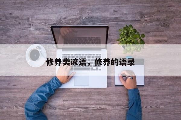 修养类谚语，修养的语录