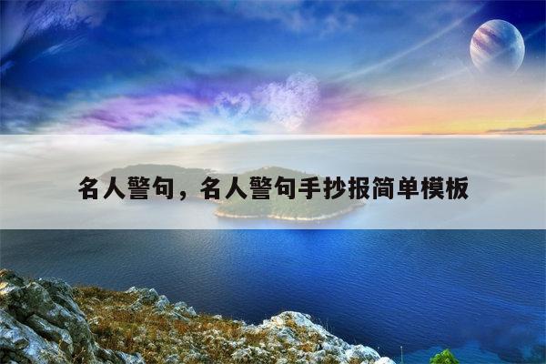 名人警句，名人警句手抄报简单模板