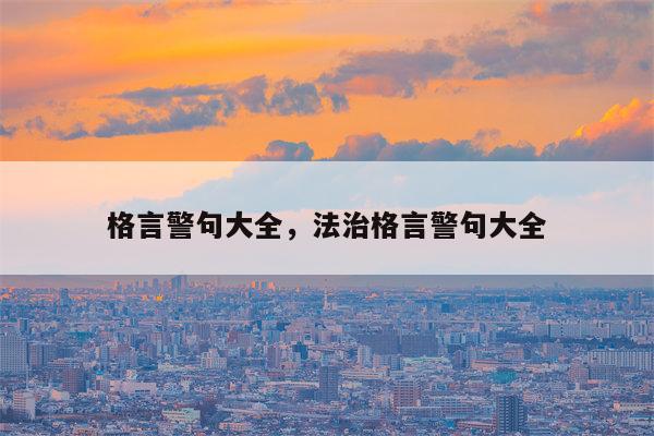 格言警句大全，法治格言警句大全