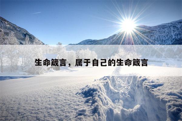 生命箴言，属于自己的生命箴言