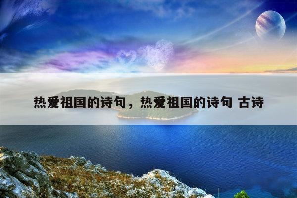 热爱祖国的诗句，热爱祖国的诗句 古诗