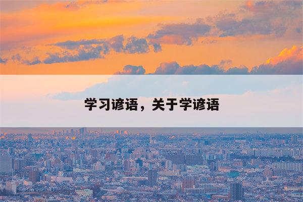 学习谚语，关于学谚语