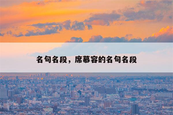 名句名段，席慕容的名句名段