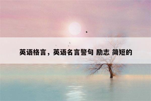 英语格言，英语名言警句 励志 简短的
