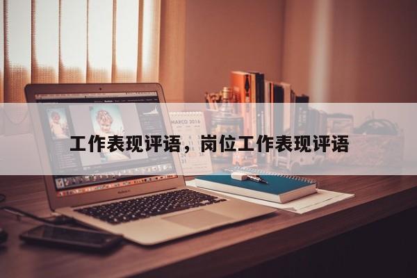工作表现评语，岗位工作表现评语