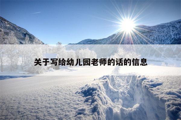 关于写给幼儿园老师的话的信息