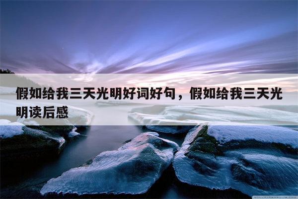 假如给我三天光明好词好句，假如给我三天光明读后感