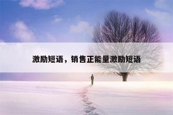 激励短语，销售正能量激励短语