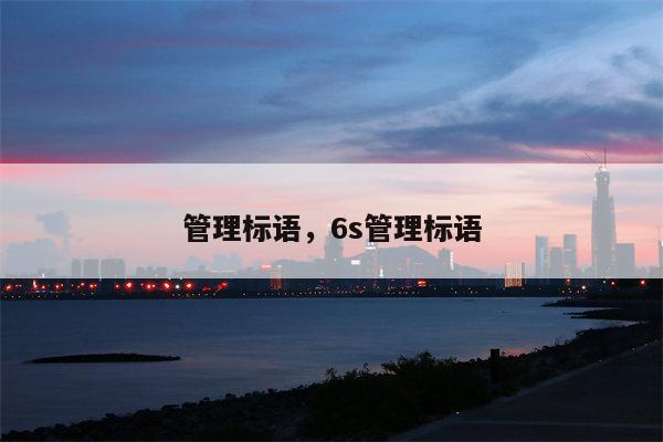 管理标语，6s管理标语