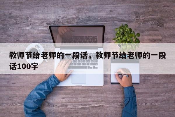 教师节给老师的一段话，教师节给老师的一段话100字
