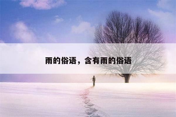 雨的俗语，含有雨的俗语