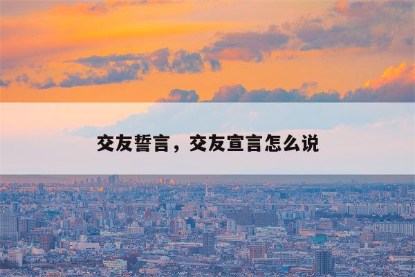 交友誓言，交友宣言怎么说