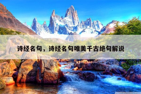 诗经名句，诗经名句唯美千古绝句解说