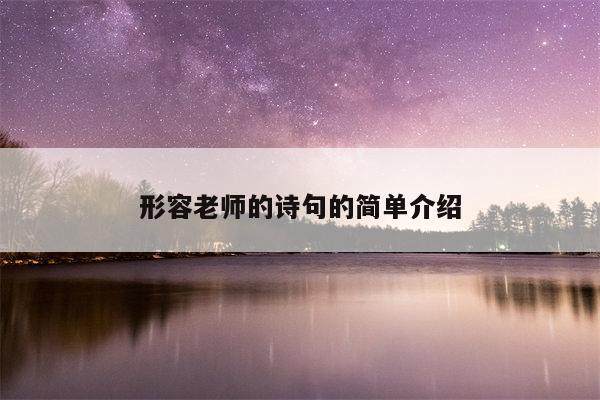 形容老师的诗句的简单介绍