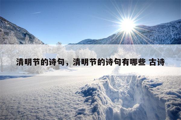 清明节的诗句，清明节的诗句有哪些 古诗
