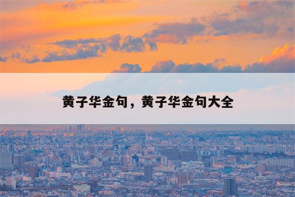 黄子华金句，黄子华金句大全