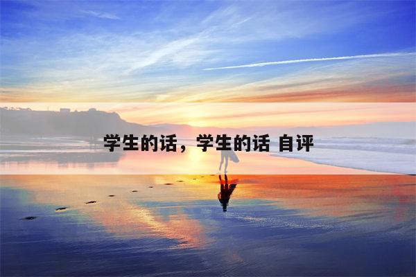 学生的话，学生的话 自评