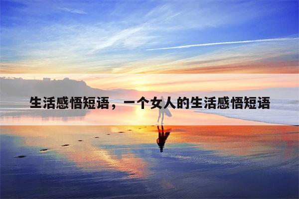 生活感悟短语，一个女人的生活感悟短语