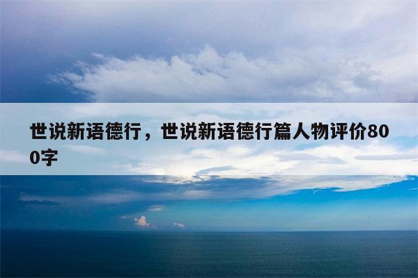 世说新语德行，世说新语德行篇人物评价800字