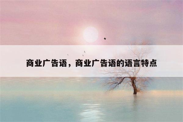 商业广告语，商业广告语的语言特点