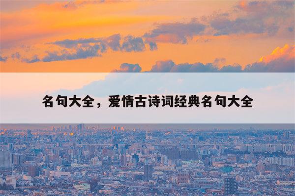 名句大全，爱情古诗词经典名句大全