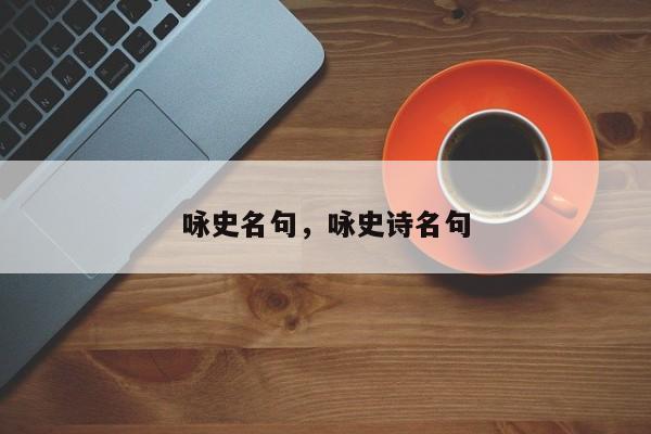 咏史名句，咏史诗名句