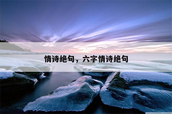 情诗绝句，六字情诗绝句