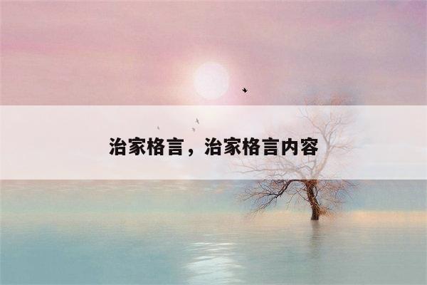 治家格言，治家格言内容