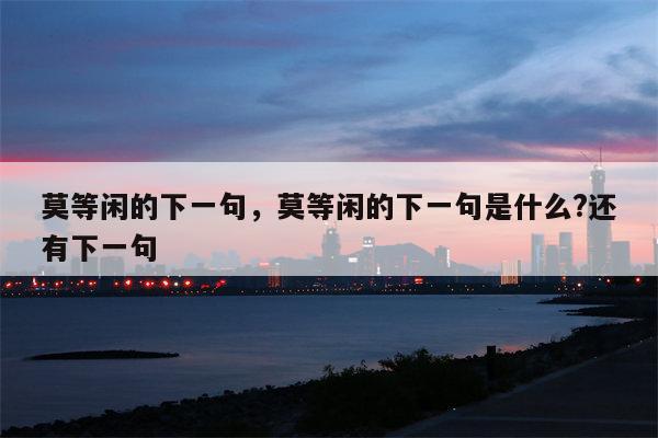 莫等闲的下一句，莫等闲的下一句是什么?还有下一句