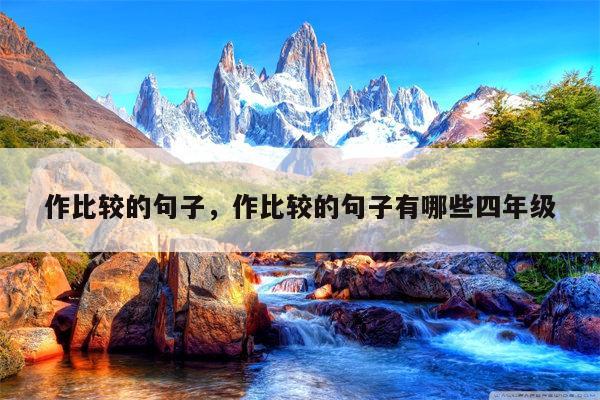 作比较的句子，作比较的句子有哪些四年级