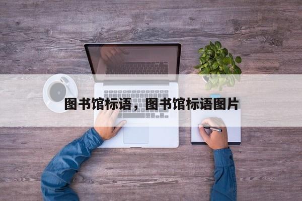 图书馆标语，图书馆标语图片