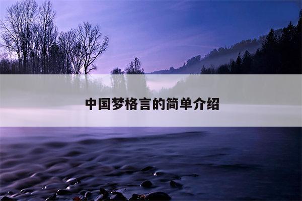 中国梦格言的简单介绍