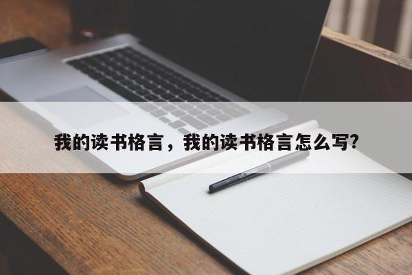 我的读书格言，我的读书格言怎么写?