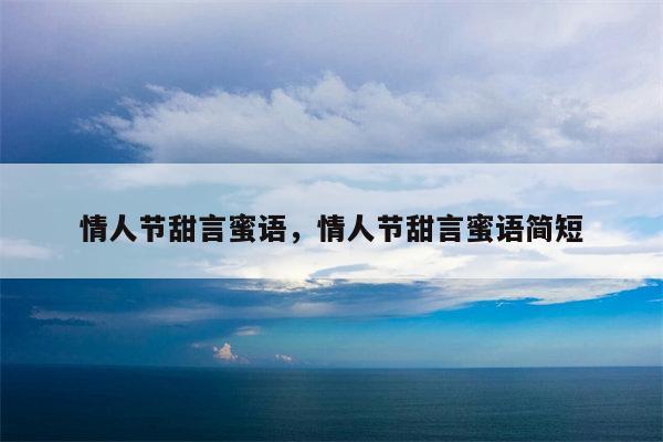 情人节甜言蜜语，情人节甜言蜜语简短