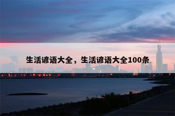 生活谚语大全，生活谚语大全100条