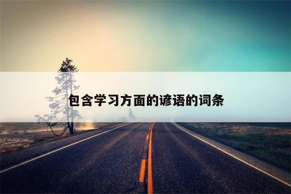 包含学习方面的谚语的词条