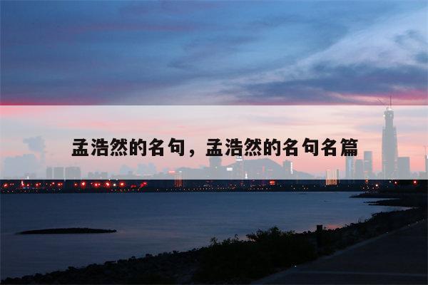 孟浩然的名句，孟浩然的名句名篇