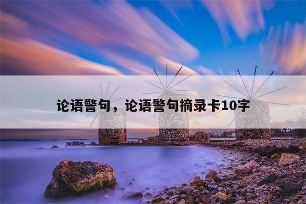 论语警句，论语警句摘录卡10字
