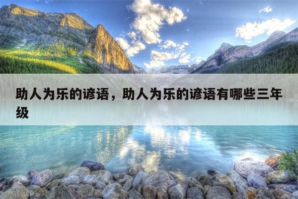 助人为乐的谚语，助人为乐的谚语有哪些三年级