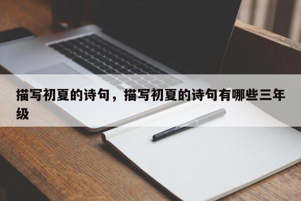 描写初夏的诗句，描写初夏的诗句有哪些三年级