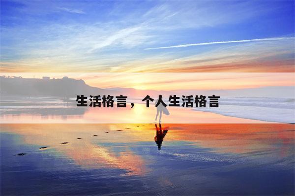 生活格言，个人生活格言