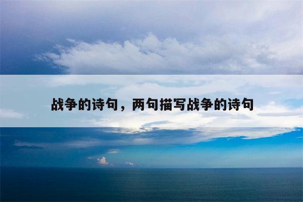 战争的诗句，两句描写战争的诗句