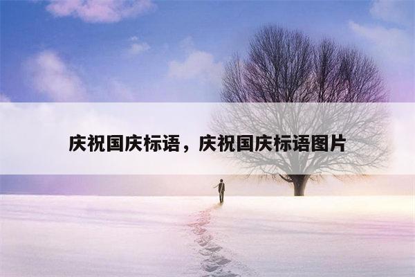 庆祝国庆标语，庆祝国庆标语图片