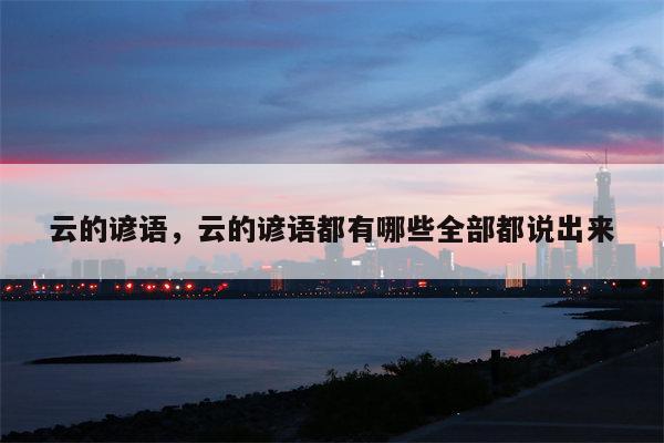 云的谚语，云的谚语都有哪些全部都说出来