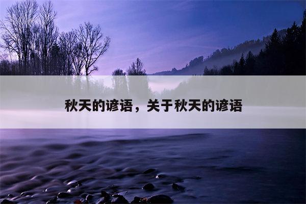 秋天的谚语，关于秋天的谚语