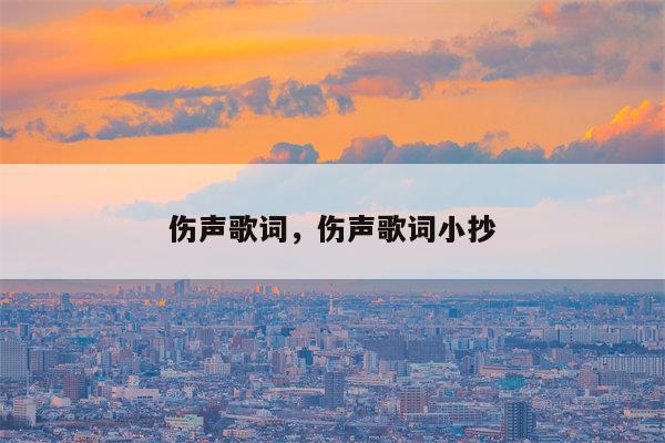 伤声歌词，伤声歌词小抄