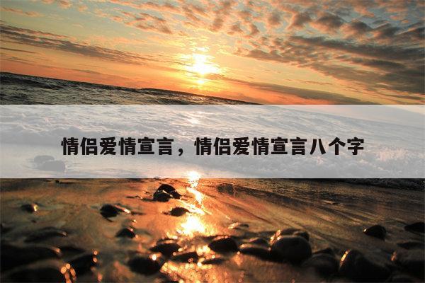 情侣爱情宣言，情侣爱情宣言八个字