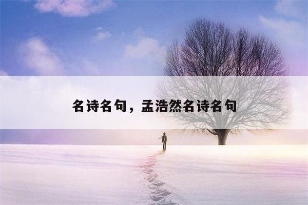 名诗名句，孟浩然名诗名句